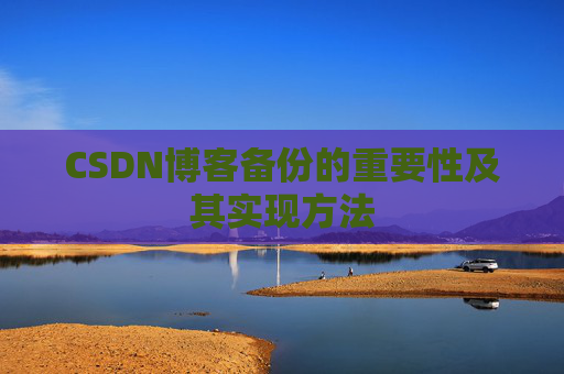 CSDN博客备份的重要性及其实现方法